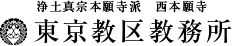 東京教区教務所