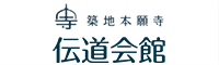 築地本願寺 伝道会館 紫水