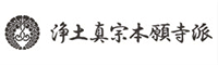 浄土真宗本願寺派（宗派）