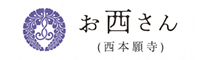 西本願寺（本山）