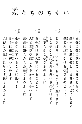 私たちのちかい