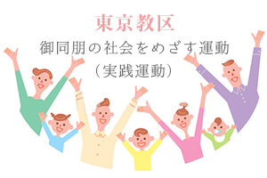 東京教区「御同朋の社会をめざす運動」（実践運動）